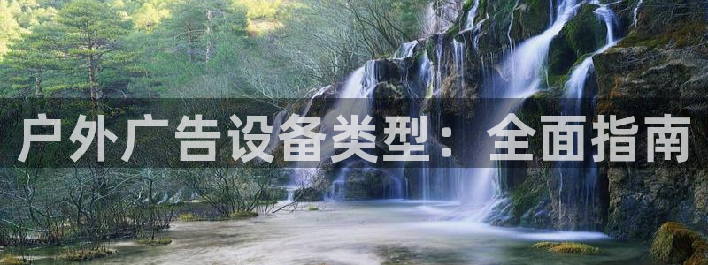 杏宇平台招商：户外广告设备类型：全面指南
