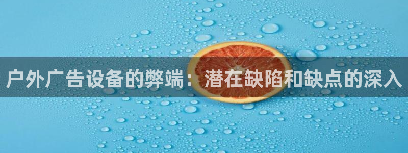 杏宇平台招商：户外广告设备的弊端：潜在缺陷和缺点的深入