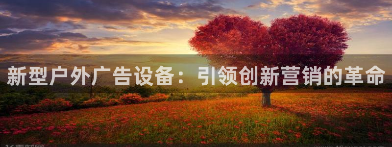 杏宇平台好吗：新型户外广告设备：引领创新营销的革命