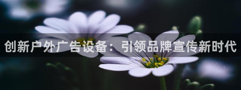 杏宇平台怎么样：创新户外广告设备：引领品牌宣传新时代
