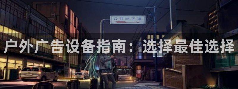 杏宇平台官网注册：户外广告设备指南：选择最佳选择