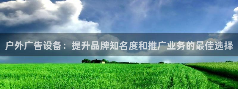 杏宇平台代理多少钱一个月：户外广告设备：提升品牌知名度和推广业务的最佳选择