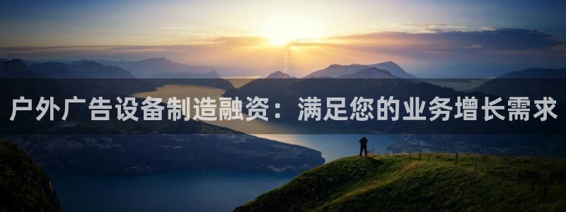 杏宇平台客服：户外广告设备制造融资：满足您的业务增长需求
