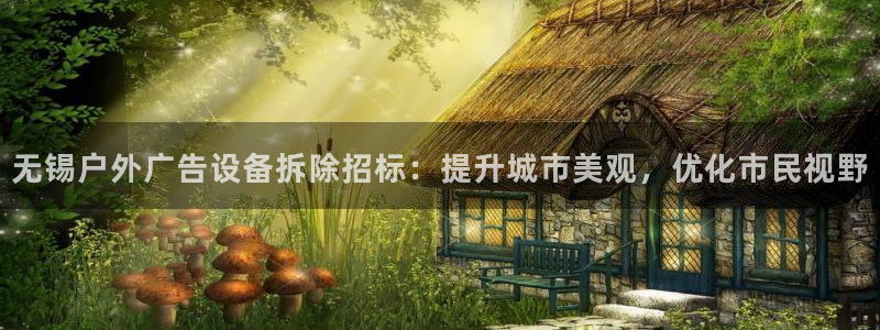 杏宇平台测速链接：无锡户外广告设备拆除招标：提升城市美观，优化市民视野