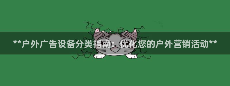 杏宇平台怎么样：**户外广告设备分类指南：优化您的户外营销活动**