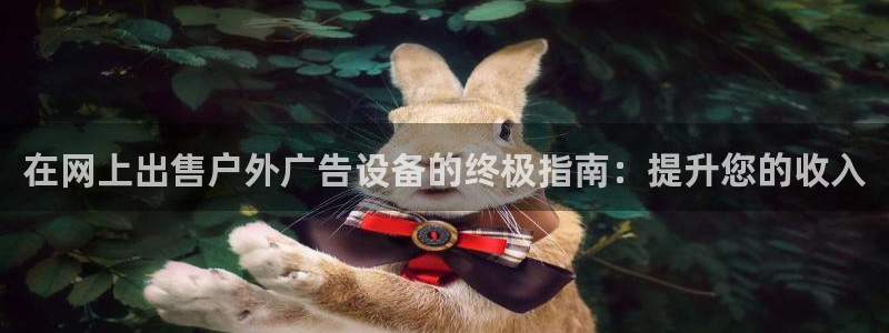 杏宇平台测速链接：在网上出售户外广告设备的终极指南：提升您的收入