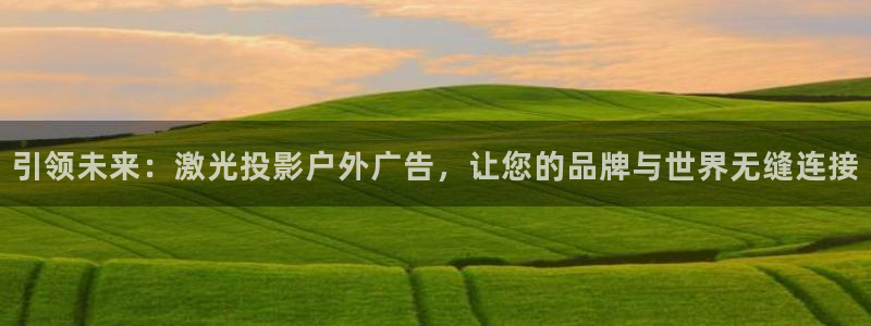 杏宇平台是什么：引领未来：激光投影户外广告，让您的品牌与世界无缝连接
