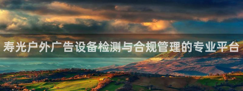 杏宇平台提现为什么这么久呢：寿光户外广告设备检测与合规管理的专业平台