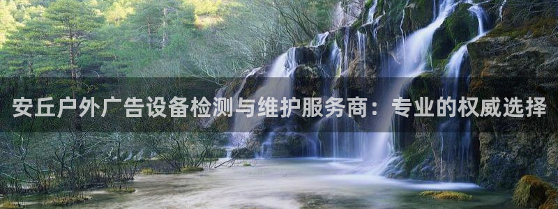 杏宇平台怎么样知乎：安丘户外广告设备检测与维护服务商：专业的权威选择