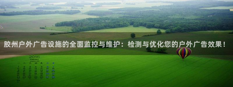 杏宇平台代理怎么赚钱：胶州户外广告设施的全面监控与维护：检测与优化您的户外广告效果！