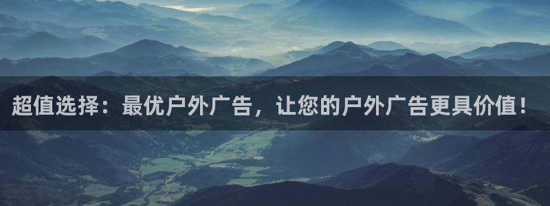 杏宇平台代理怎么赚钱快：超值选择：最优户外广告，让您的户外广告更具价值！