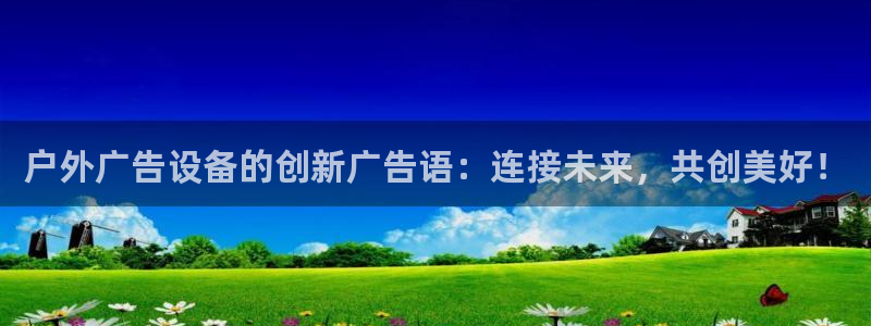 杏宇官方平台官网入口：户外广告设备的创新