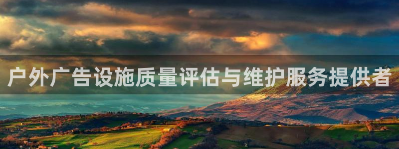 杏宇平台测速链接：户外广告设施质量评估与维护服务提供者