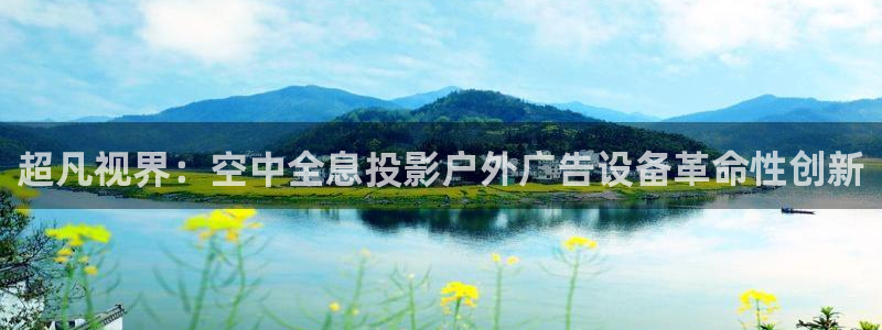 杏宇平台是什么：超凡视界：空中全息投影户