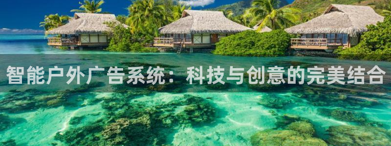 杏宇平台登录步骤图：智能户外广告系统：科技与创意的完美结合
