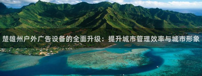 杏宇平台登录步骤图：楚雄州户外广告设备的