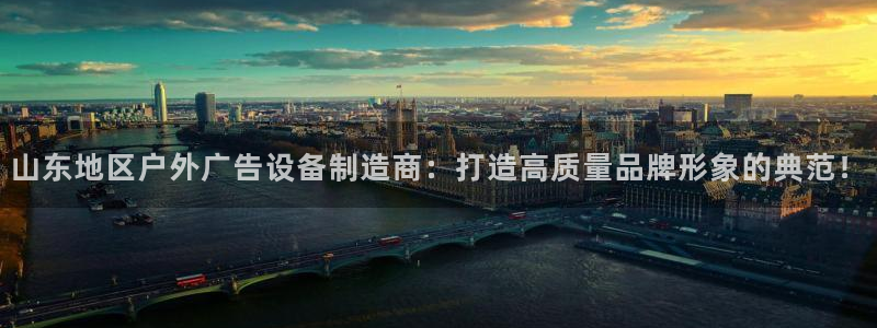 杏宇平台登陆：山东地区户外广告设备制造商
