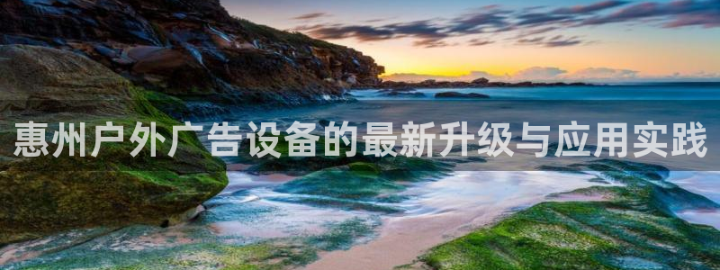 杏宇平台代理怎么样赚钱：惠州户外广告设备