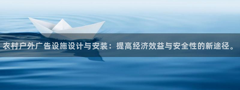 杏宇平台代理怎么样可靠吗：农村户外广告设