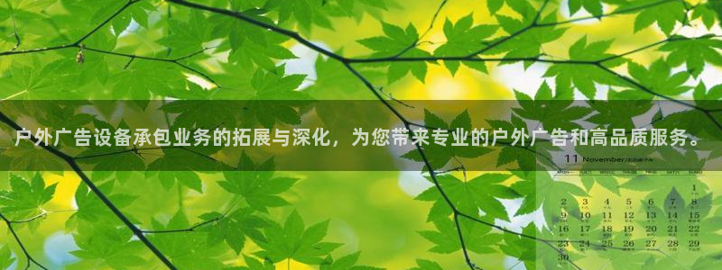 杏宇平台好吗：户外广告设备承包业务的拓展