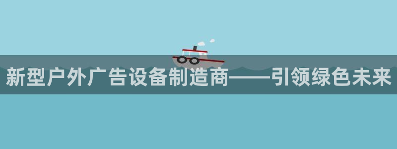 杏宇官方平台官网下载：新型户外广告设备制