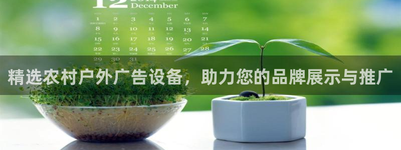 杏宇平台注册地址：精选农村户外广告设备，助力您的品牌展示与推广