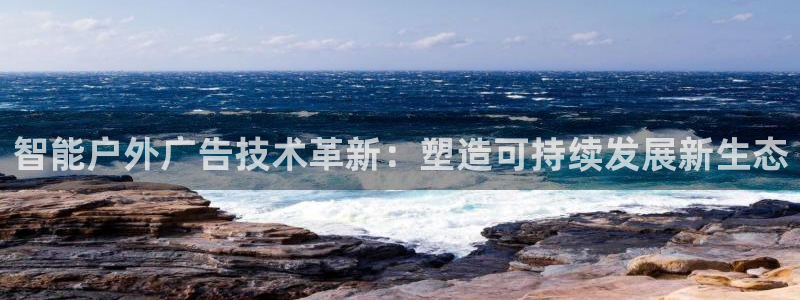 杏宇平台怎么样赚钱：智能户外广告技术革新