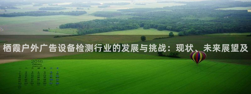 杏宇平台登录步骤：栖霞户外广告设备检测行