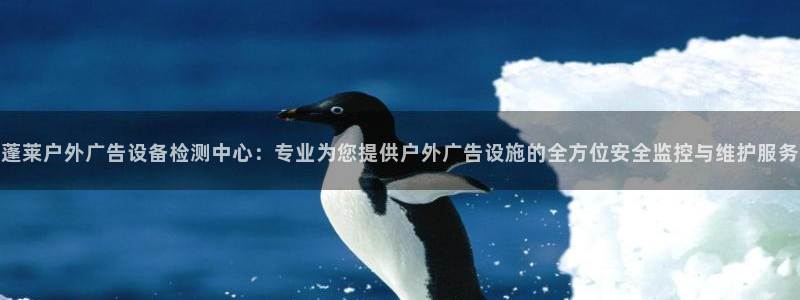 杏宇平台招商怎么样：蓬莱户外广告设备检测