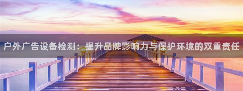 杏宇平台代理怎么赚钱快：户外广告设备检测