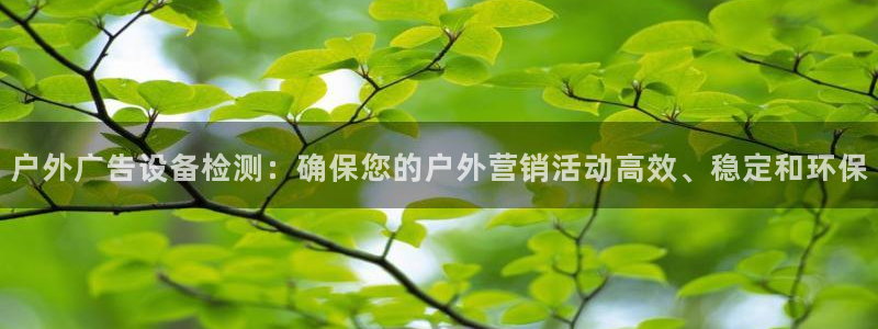 杏宇平台代理怎么样：户外广告设备检测：确