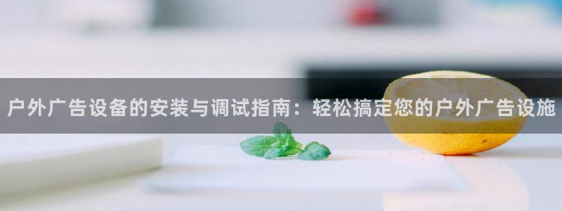 杏宇平台代理怎么样可靠吗：户外广告设备的