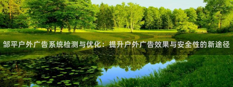 杏宇平台怎么样赚钱：邹平户外广告系统检测