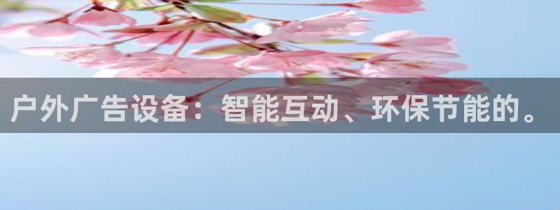 杏宇平台怎么样：户外广告设备：智能互动、