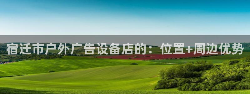 杏宇平台登录步骤图：宿迁市户外广告设备店