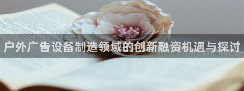 杏宇平台招商电话号码：户外广告设备制造领