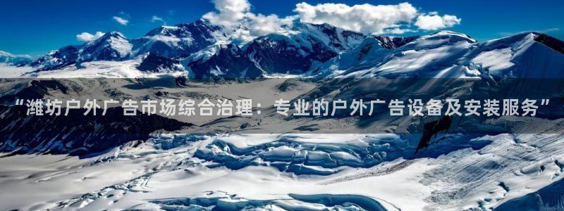 杏宇平台总代理电话：“潍坊户外广告市场综
