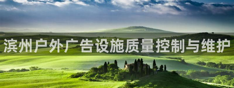 杏宇平台提现为什么这么久呢：滨州户外广告