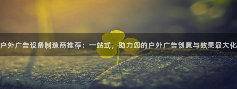 杏宇平台注册登录：户外广告设备制造商推荐