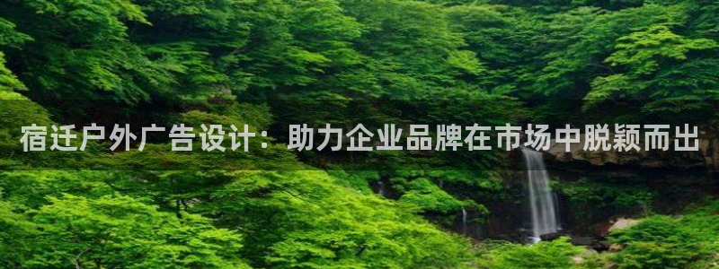 杏宇官方平台官网入口：宿迁户外广告设计：