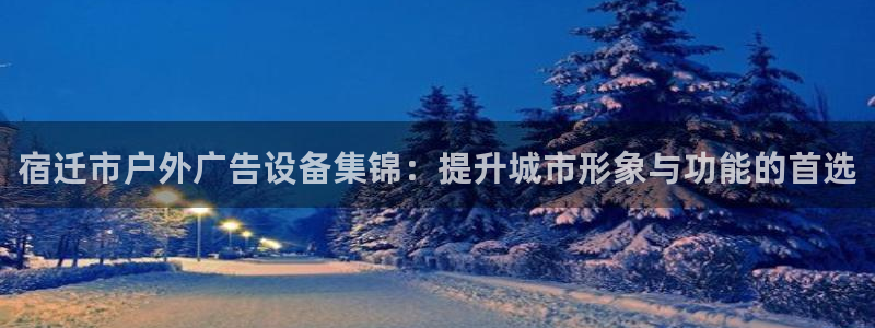 杏宇平台代理怎么赚钱的：宿迁市户外广告设