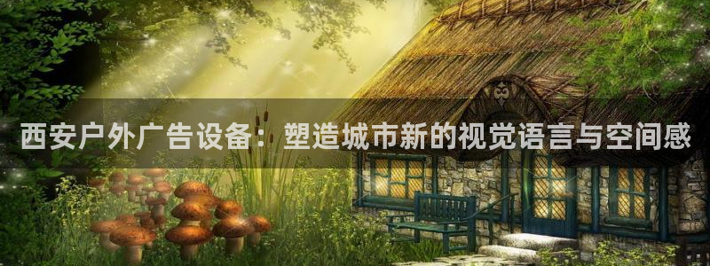 杏宇平台代理怎么赚钱的：西安户外广告设备