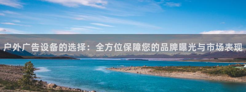 杏宇平台主管：户外广告设备的选择：全方位
