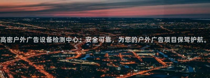 杏宇平台登录步骤：高密户外广告设备检测中