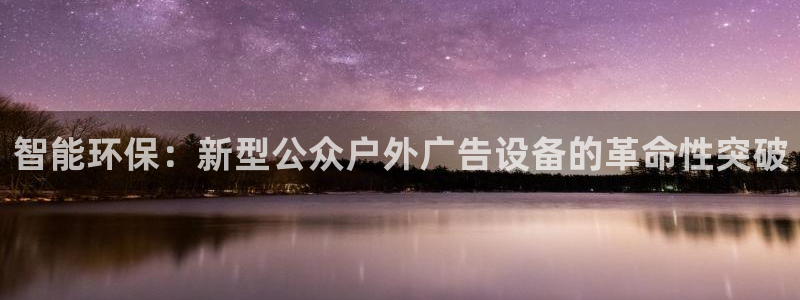 杏宇平台好吗：智能环保：新型公众户外广告