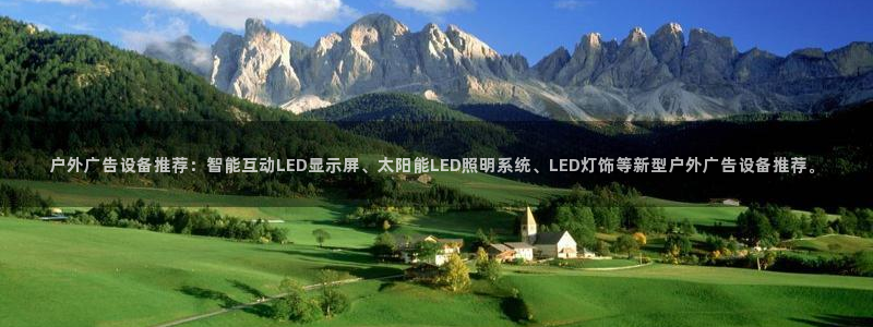 杏宇平台代理多少钱：户外广告设备推荐：智能互动LED显示屏、太阳能LED照明系统、LED灯饰等新型户外广告设备推荐。