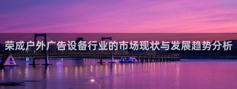 杏宇平台代理怎么赚钱快：荣成户外广告设备