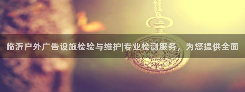 杏宇平台招商电话号码：临沂户外广告设施检
