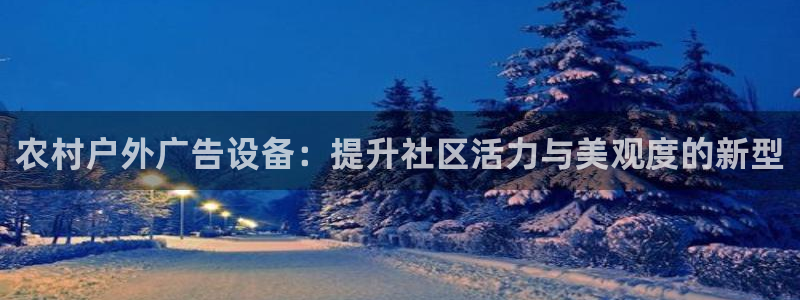 杏宇平台官网注册：农村户外广告设备：提升