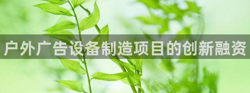 杏宇代理注册：户外广告设备制造项目的创新